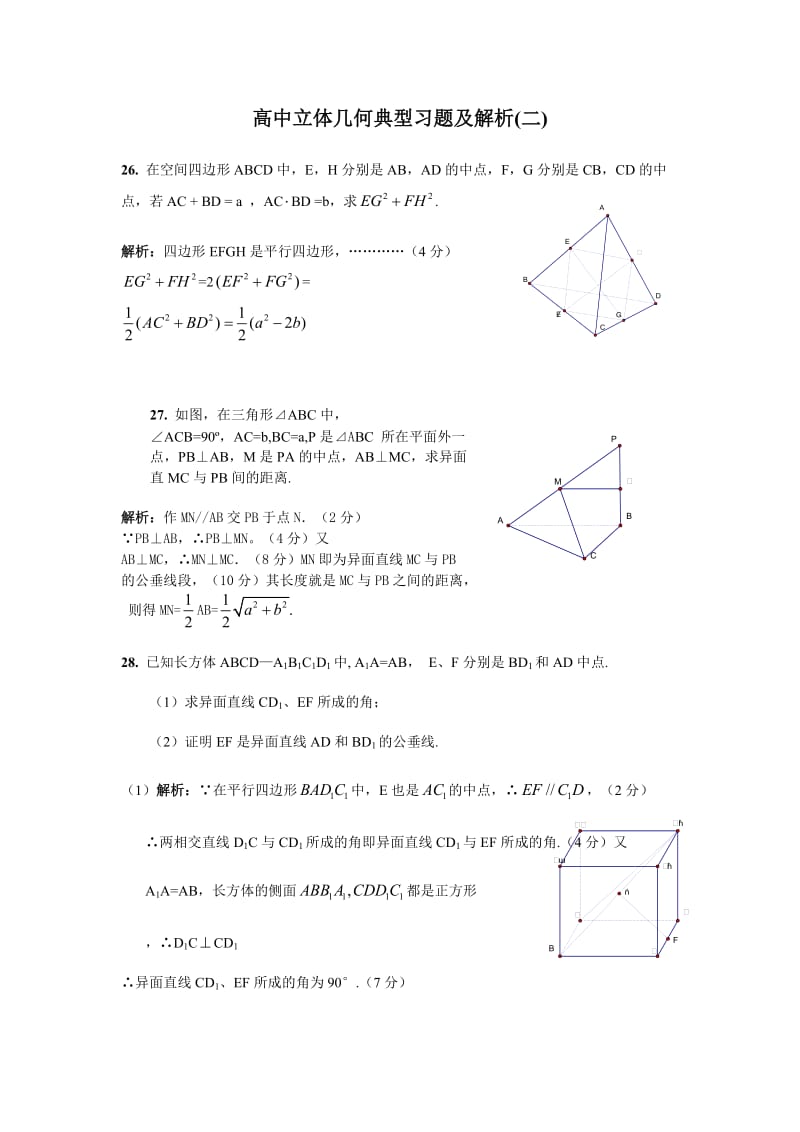 高中立体几何习题及解析(二).doc_第1页