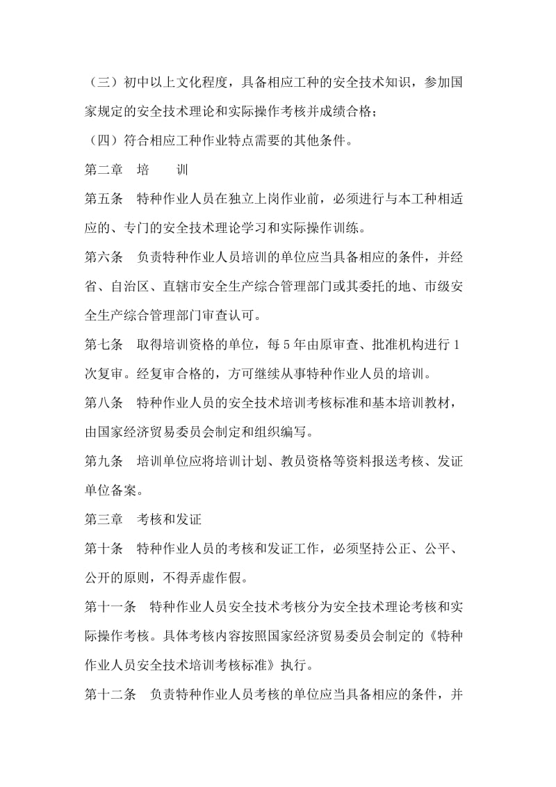 特种作业培训管理制度.doc_第2页