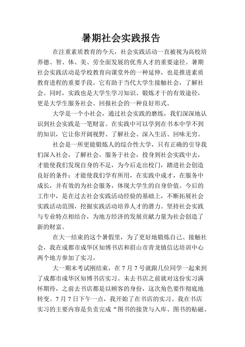 暑期社会实践(暑期教师+书店管理员)报告.doc_第1页