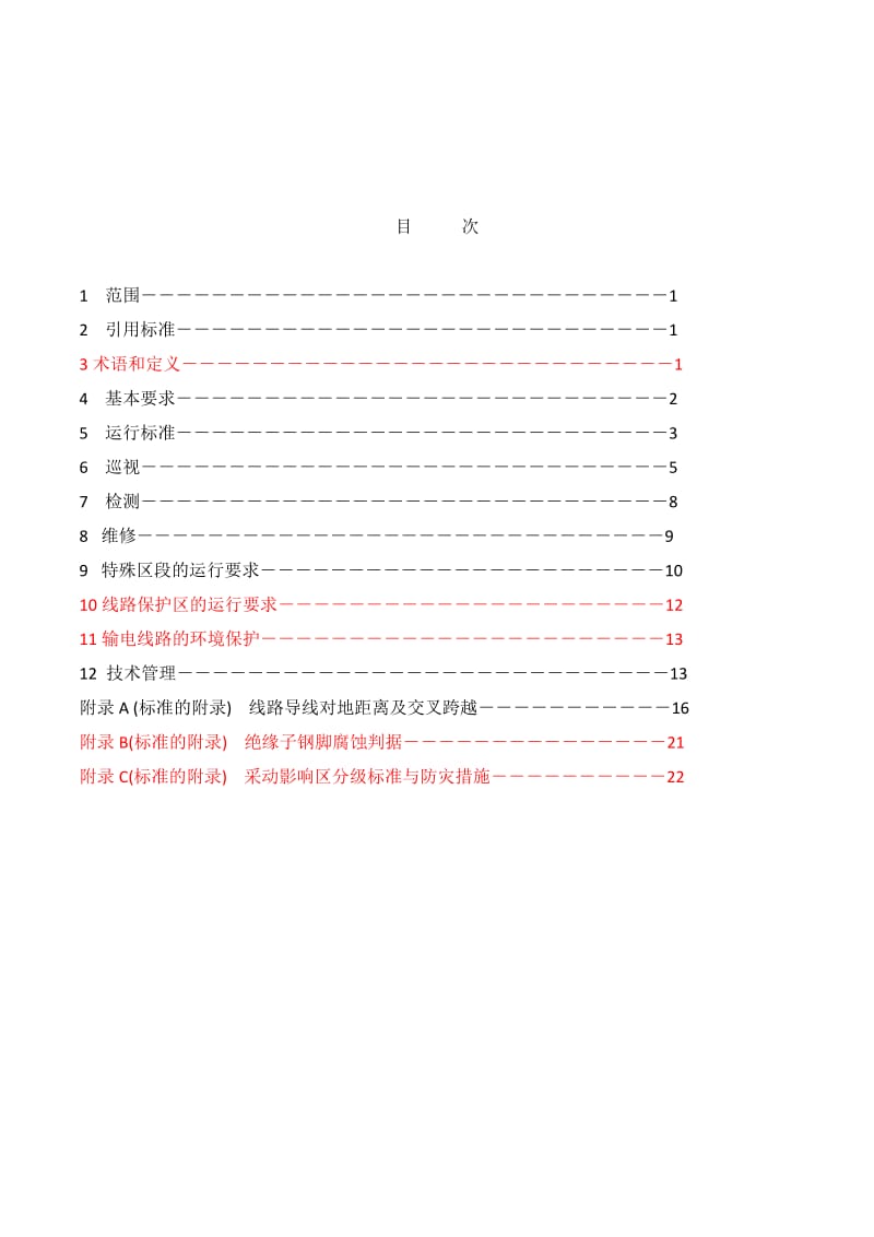 架空输电线路运行规程DL.doc_第3页