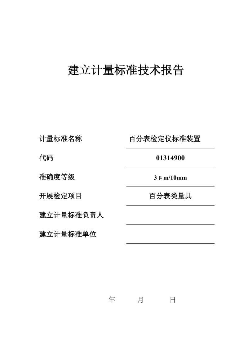 百分表检定仪标准装置建标技术报告.doc_第1页