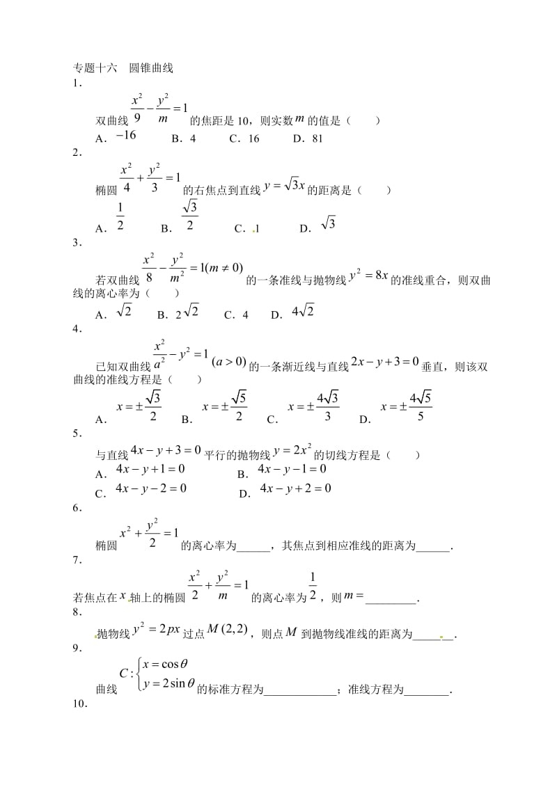 高考数学圆锥曲线测试.doc_第1页
