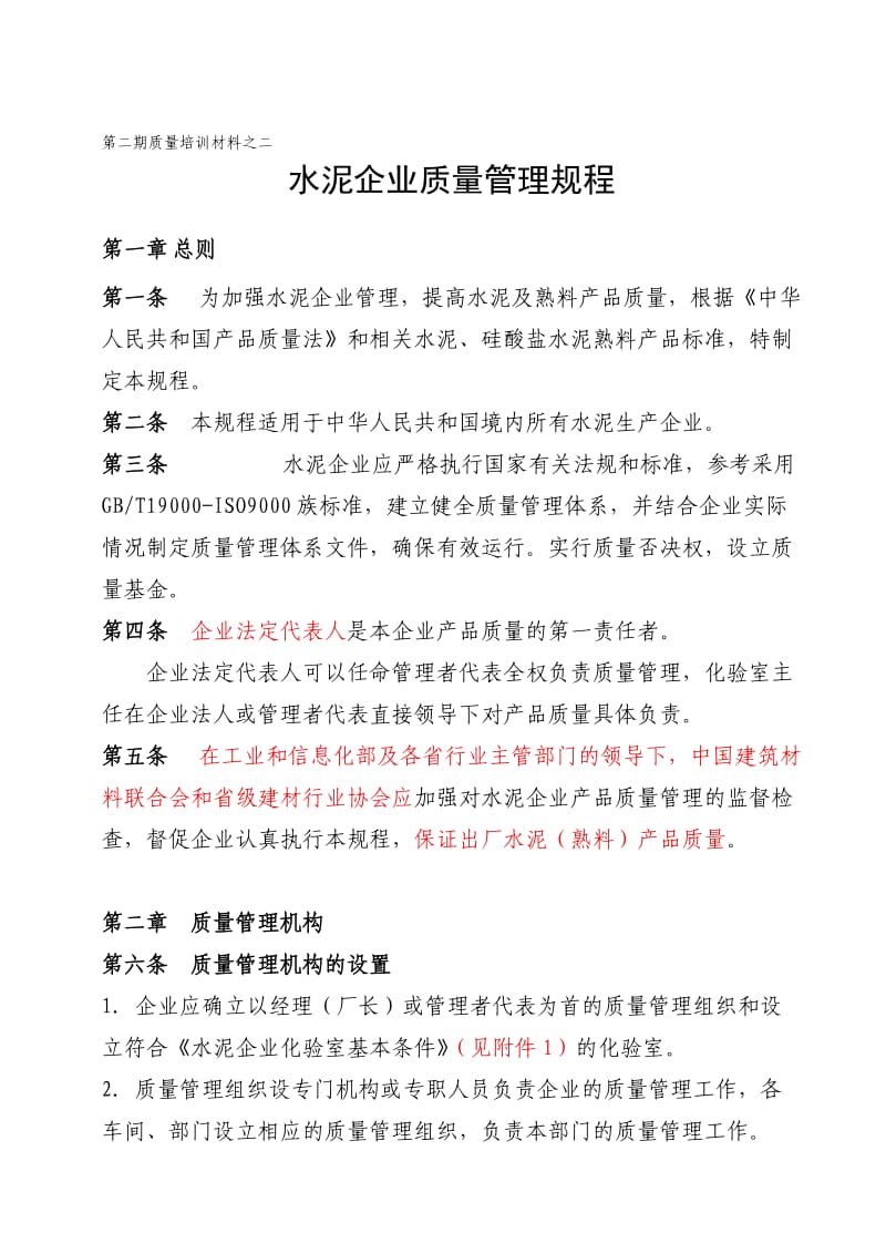 水泥企业质量管理规程.doc_第1页