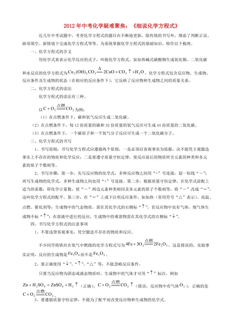 中考化学 疑难聚焦《细说化学方程式》.doc_第1页