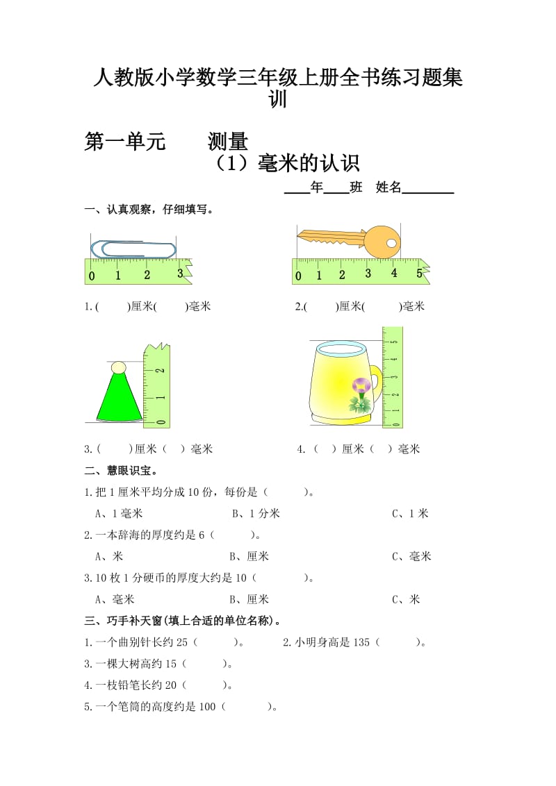 2013人教版小学数学三年级上册全书练习题集训.doc_第1页