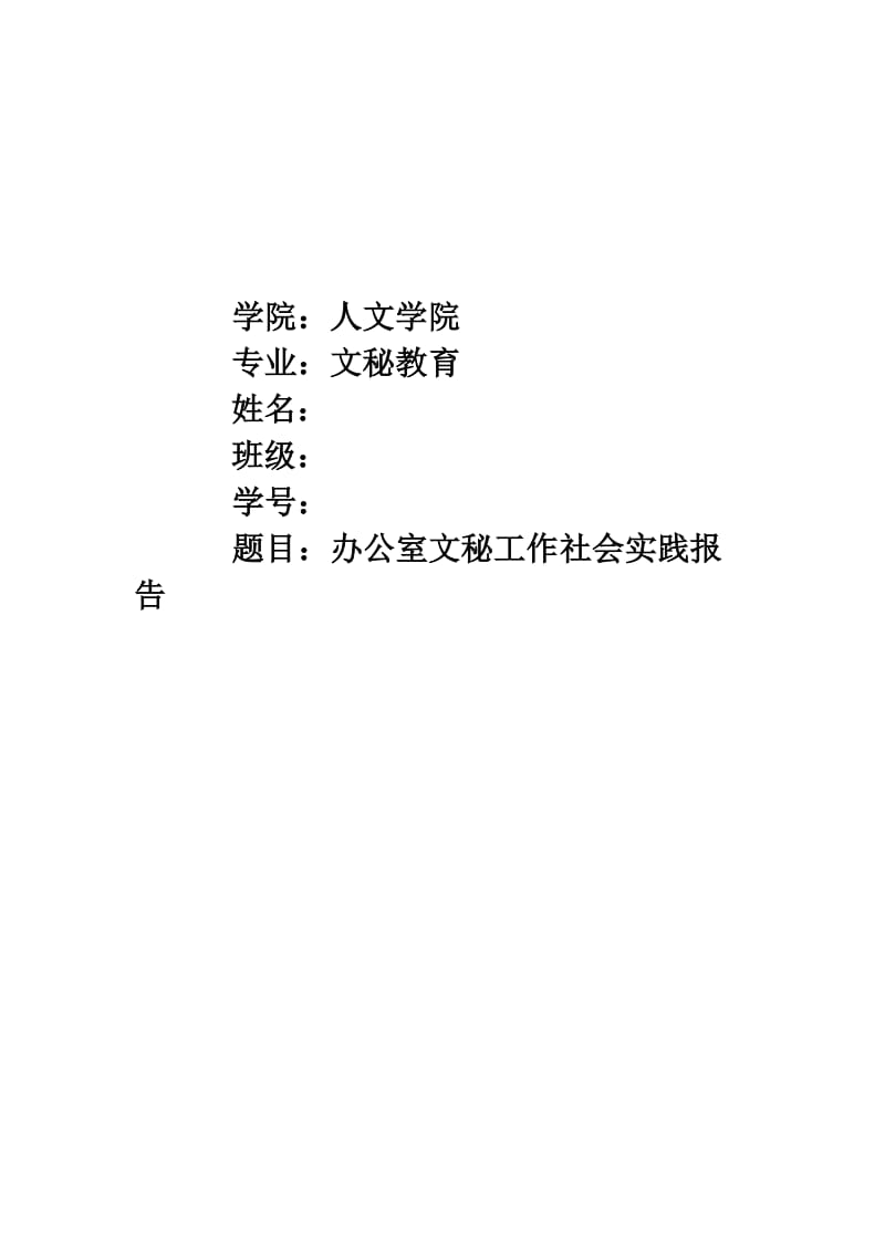 办公室文秘工作社会实践报告.doc_第1页