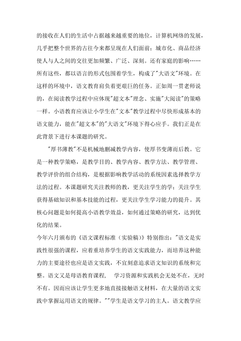 “小学语文灵活运用教材策略研究课题设计方案.doc_第2页