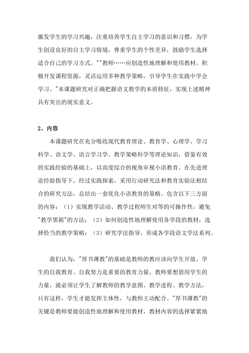 “小学语文灵活运用教材策略研究课题设计方案.doc_第3页