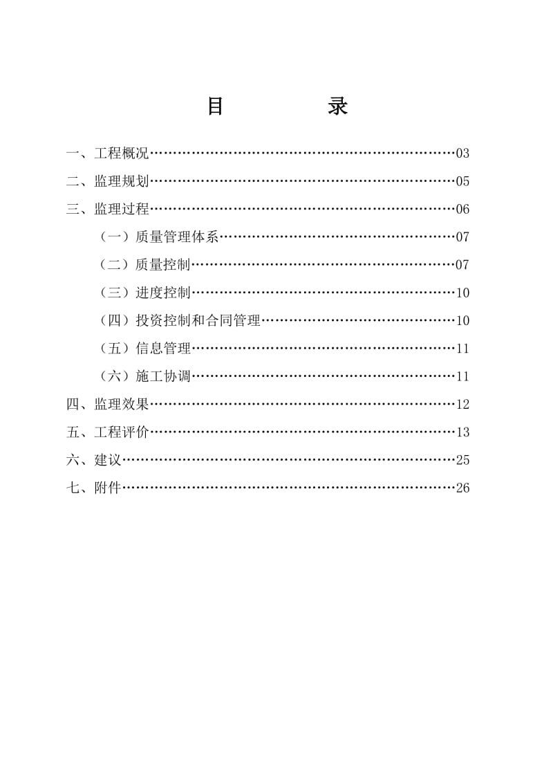 石狮市奈清水库除险加固工程完工验收监理工作报告(完工).doc_第3页