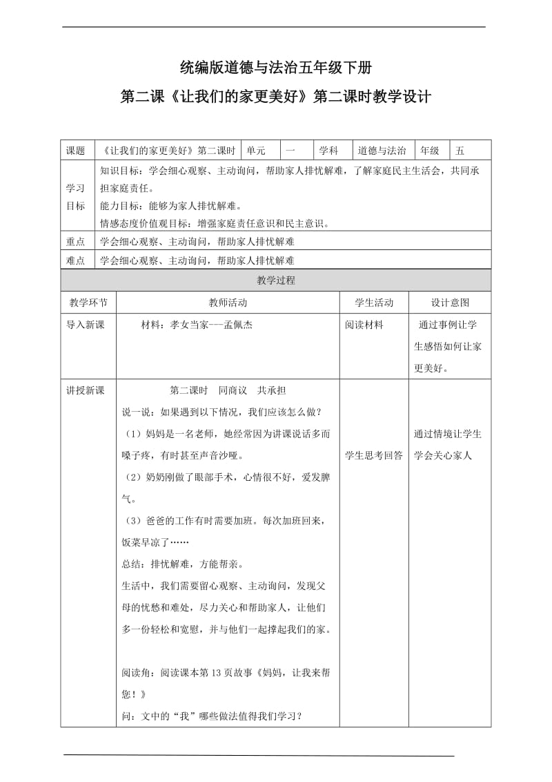 部编版道德与法治五年下册2.《让我们的家更美好》第二课时表格式教案_第1页