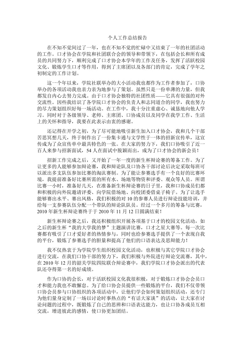 口协会长个人工作总结报告.doc_第1页