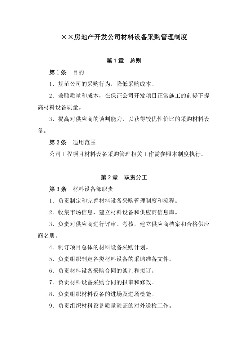 房地产开发公司材料设备采购管理制度.doc_第1页