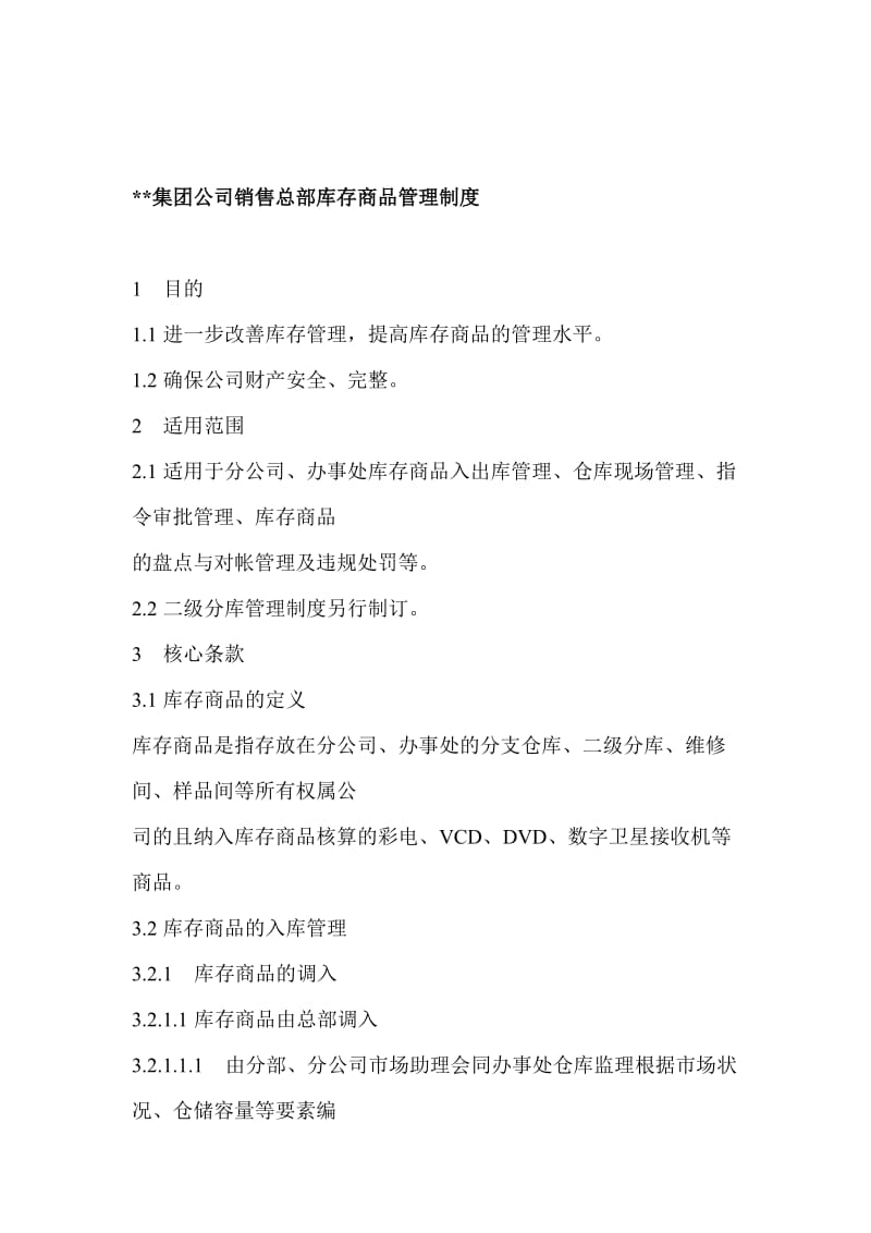 集团公司销售总部库存商品管理制度.doc_第1页