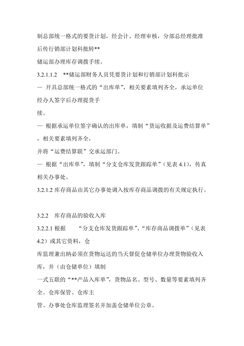 集团公司销售总部库存商品管理制度.doc_第2页