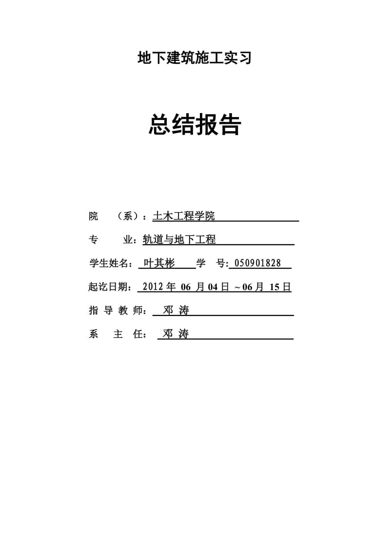 地下建筑施工实习总结报告.doc_第1页