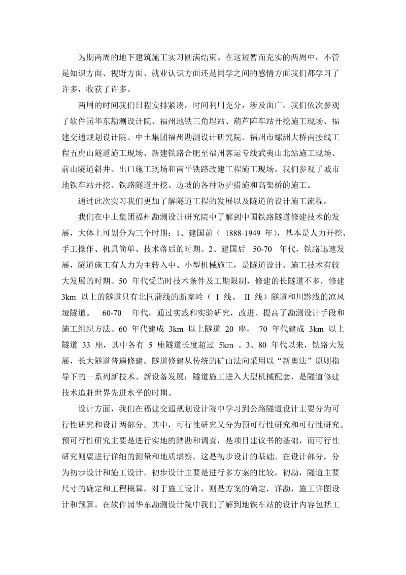 地下建筑施工实习总结报告.doc_第2页