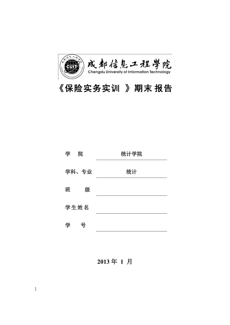 保险实务实训报告.doc_第1页