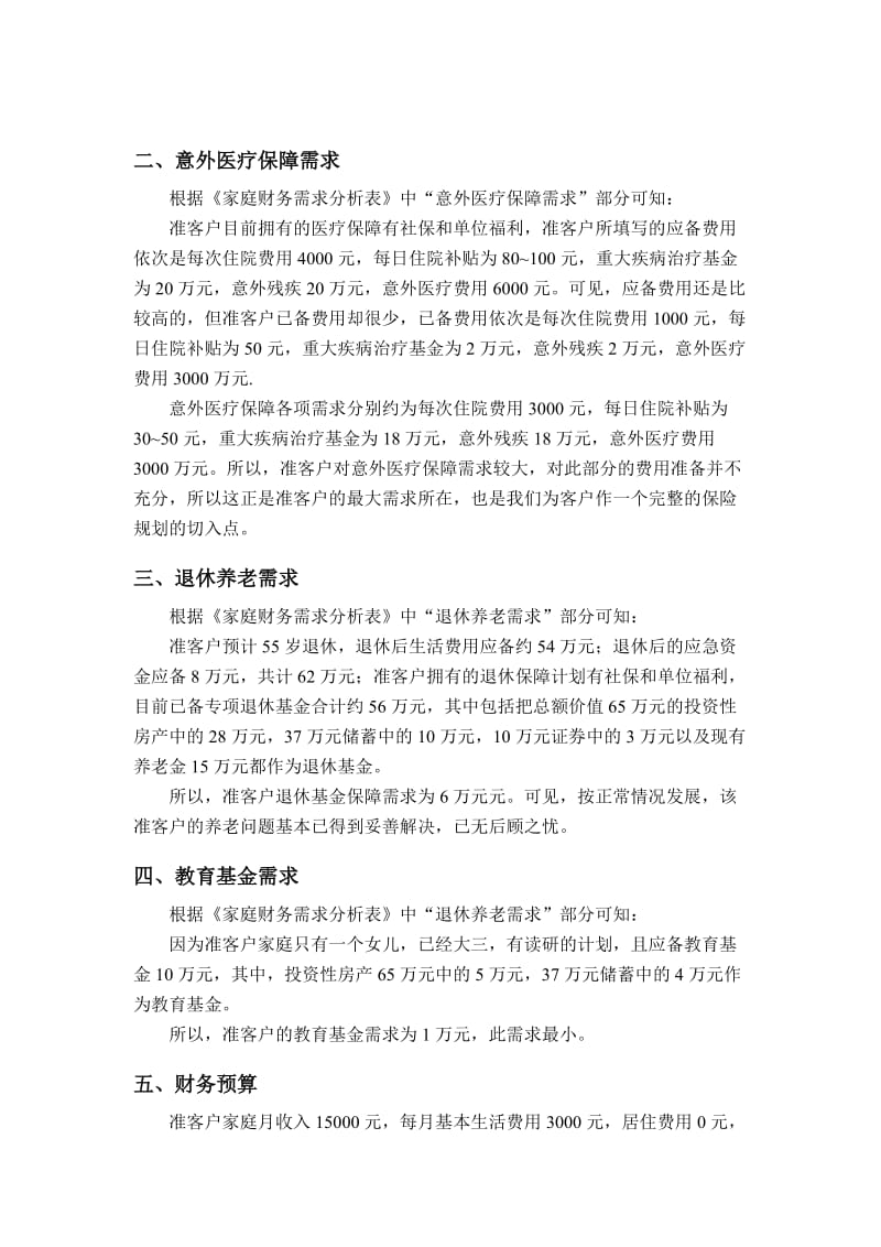 保险实务实训报告.doc_第3页