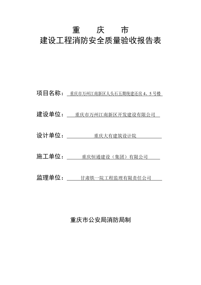 重庆建设工程消防安全质量验收报告表.doc_第1页