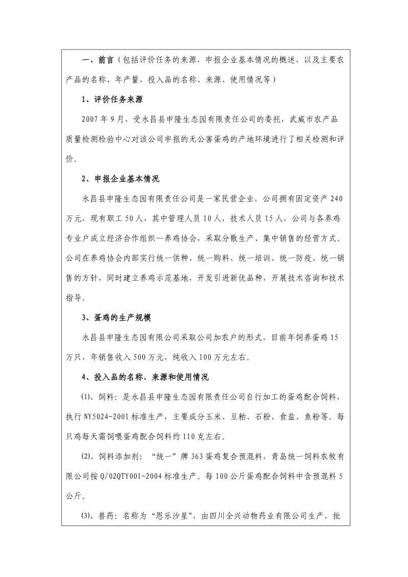 永昌申隆生态园无公害农产品蛋鸡产地环境现状评价报告.doc_第3页