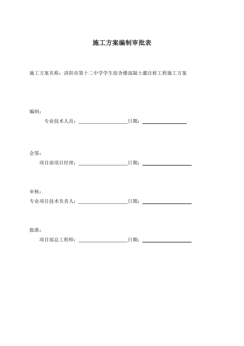 洛阳市第十二中学学生宿舍楼混凝土灌注桩工程施工方案.doc_第2页