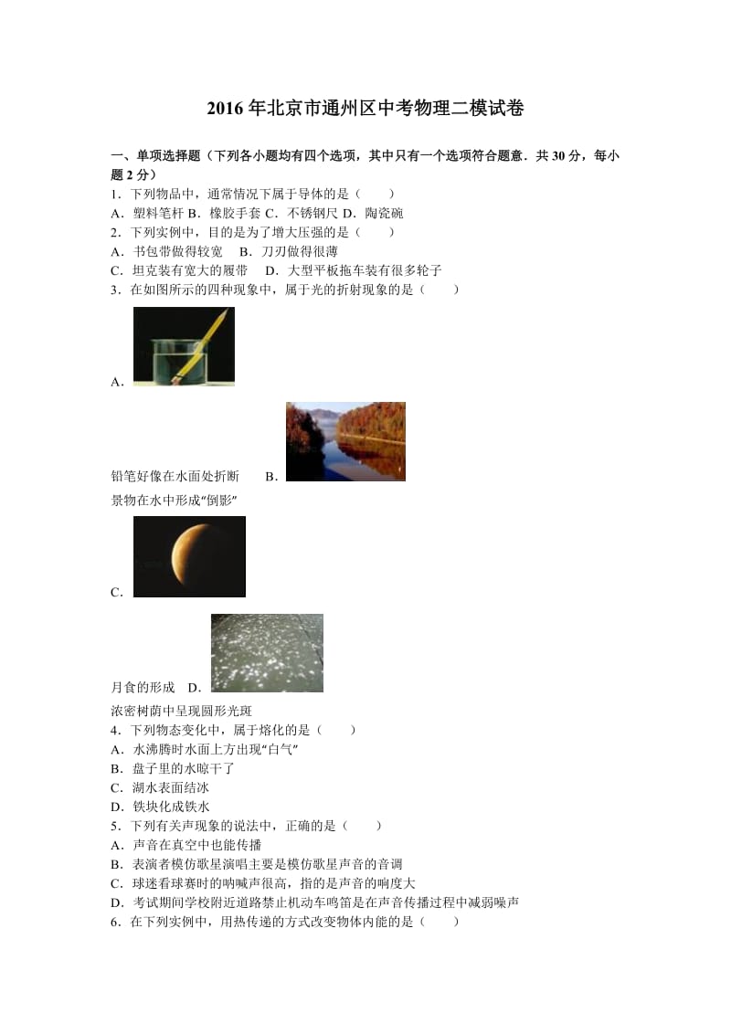 北京市通州区中考物理二模试卷含答案解析.doc_第1页