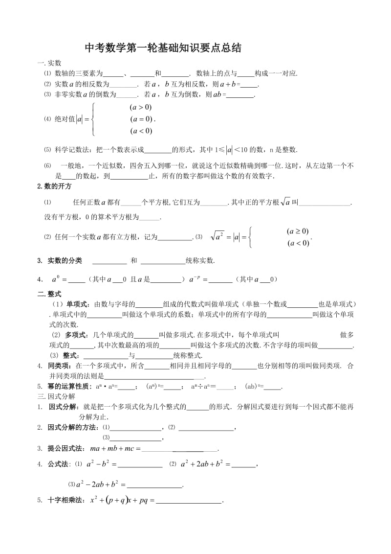 中考第一轮复习知识要点总结、数学.doc_第1页