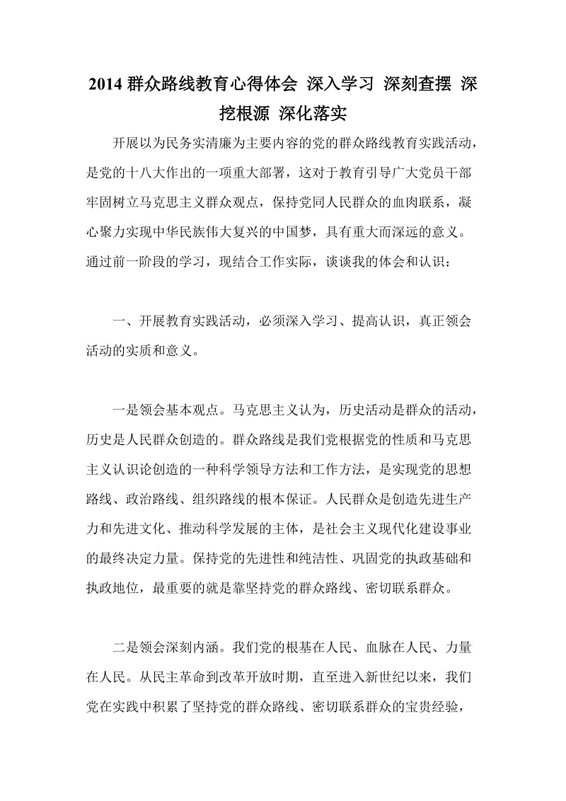 群众路线教育心得体会深入学习深刻查摆深挖根源深化落实.doc_第1页