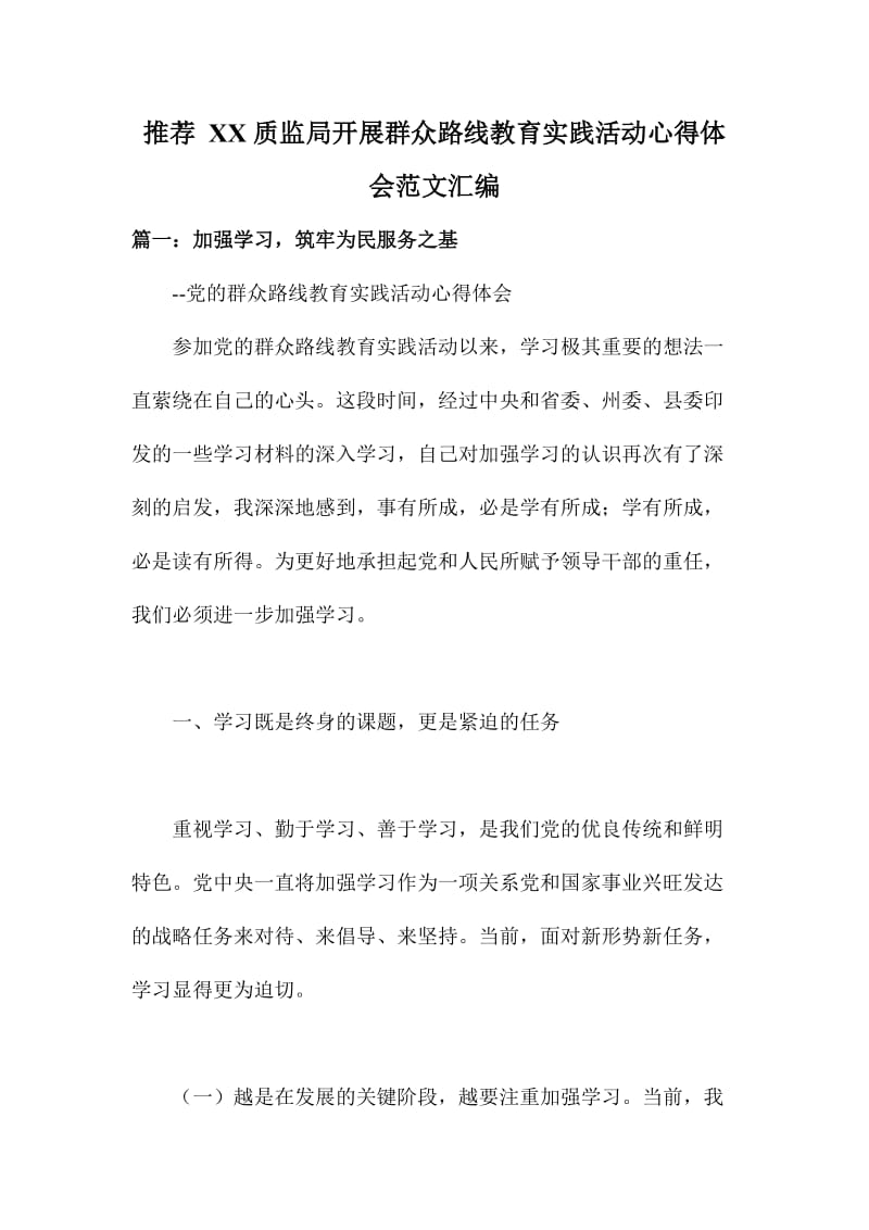 推XX质监局开展群众路线教育实践活动心得体会范文汇编.doc_第1页