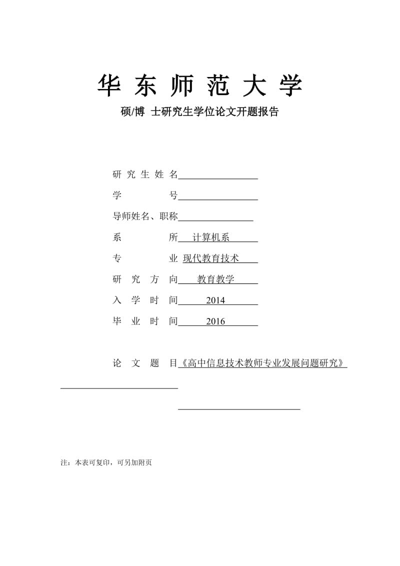 高中信息技术教师专业发展问题研究-研究生论文开题报告.doc_第1页