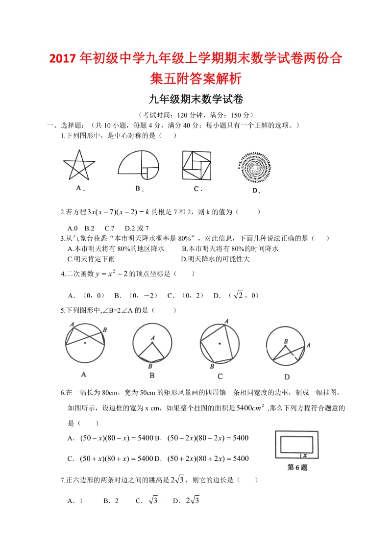 初级中学九级上学期期末数学试卷两份合集五附答案解析.docx_第1页