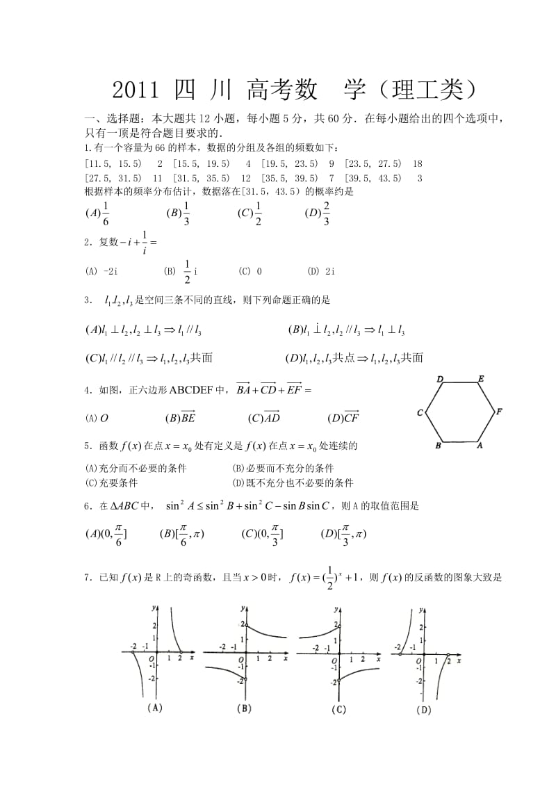 四川理科数学高考试题.doc_第1页