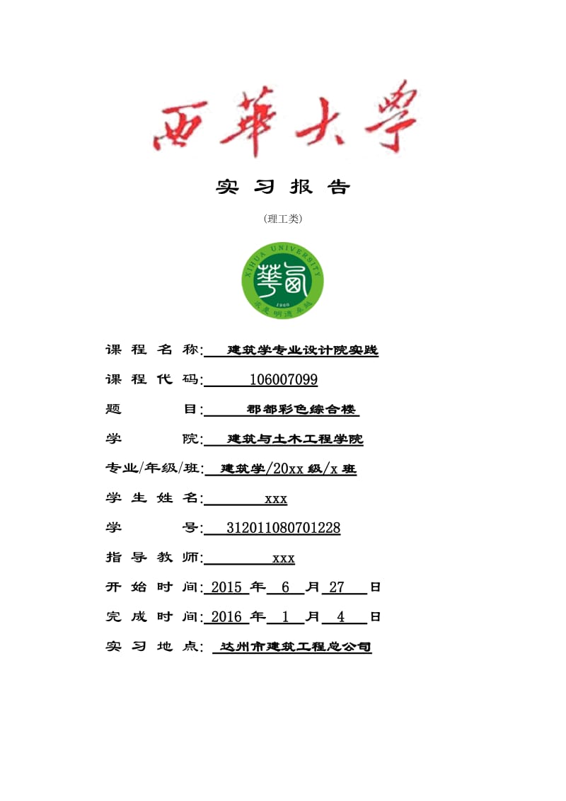 建筑设计院郡都彩色综合楼实习报告.doc_第1页