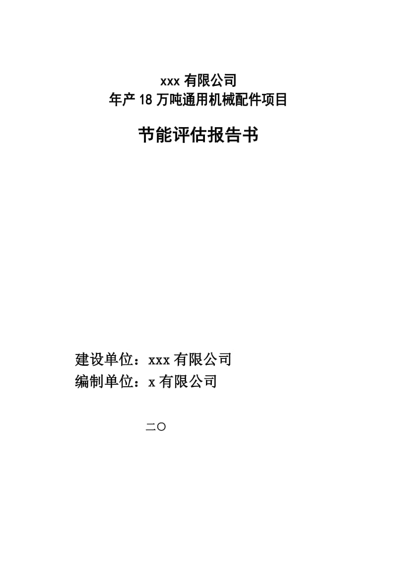 产18万吨铸锻通用机械配件项目节能评估报告书.doc_第1页