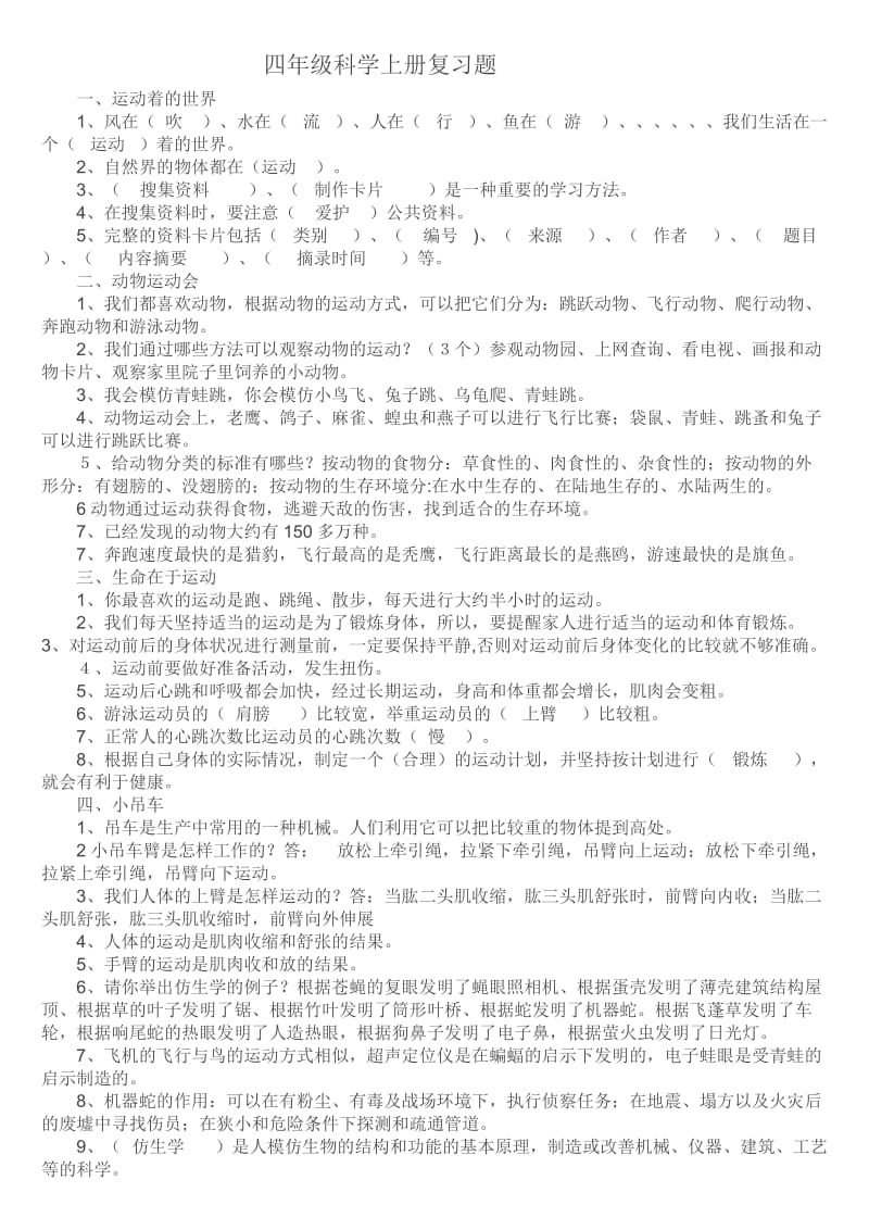 冀教版四年级科学上册复习.doc_第1页