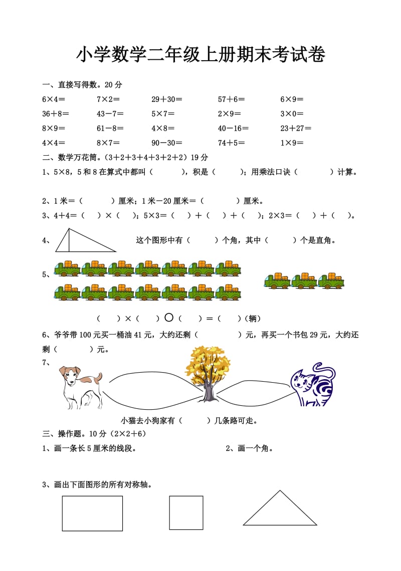 人教版小学二年级数学上册期末考试题(含语文).doc_第1页