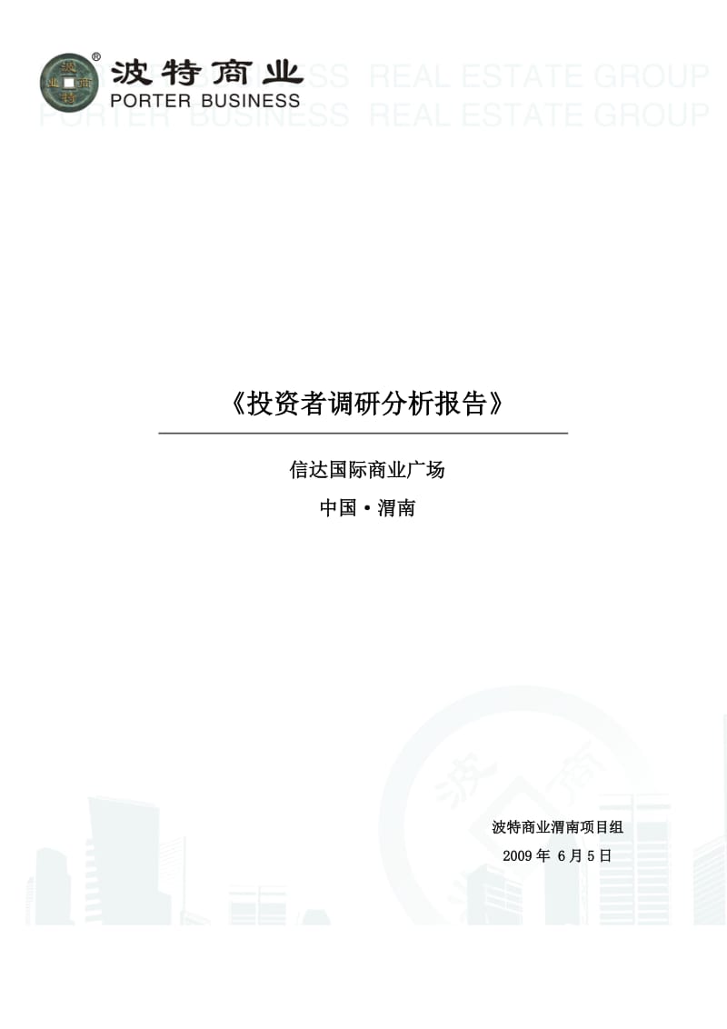 渭南信达国际商业广场投资者调研分析报告.doc_第1页