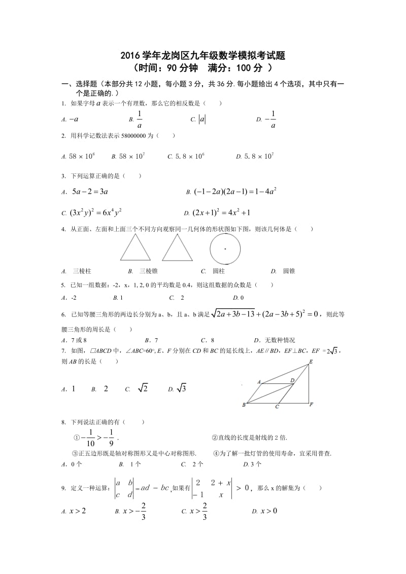 广东省深圳市龙岗区届中考数学第二次模拟试题含答案.docx_第1页