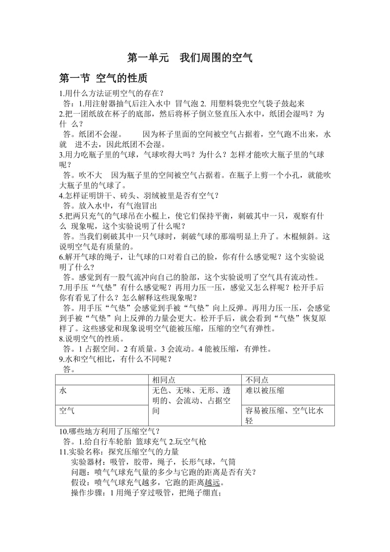 四年级上册科学第一单元.doc_第1页