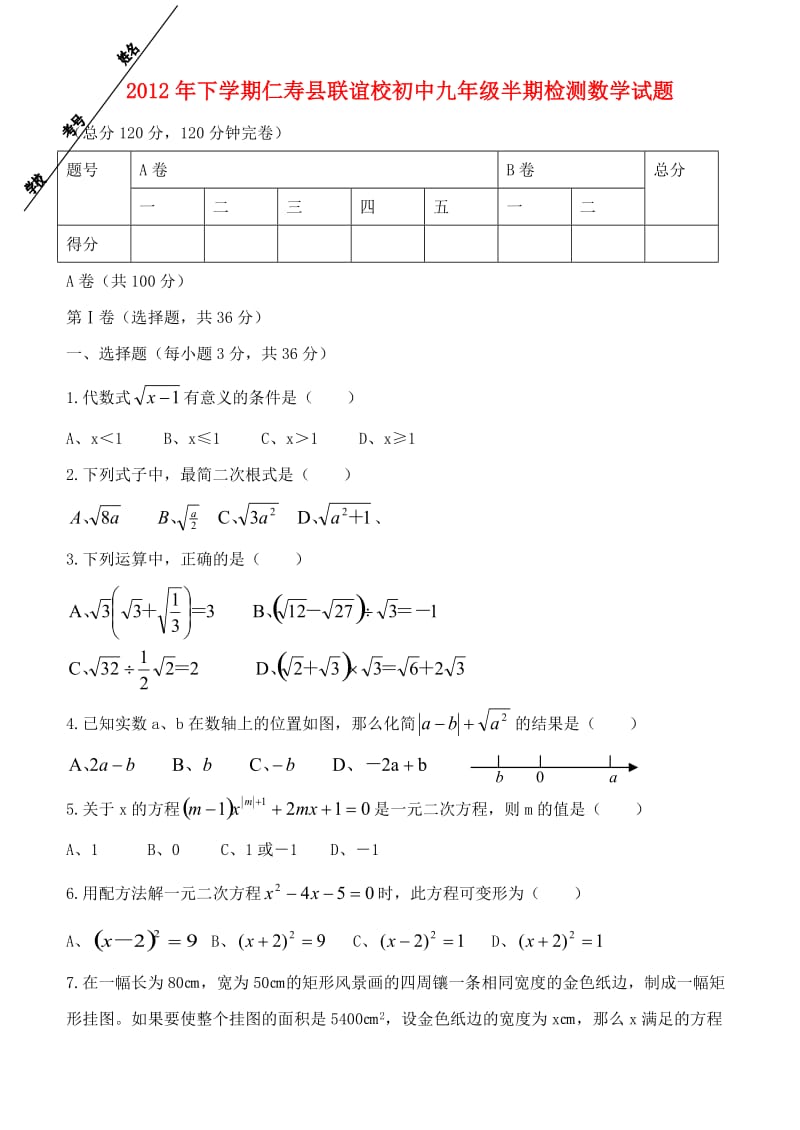 下学期仁寿联校九年级数学科半期检测试题 华东师大版.doc_第1页