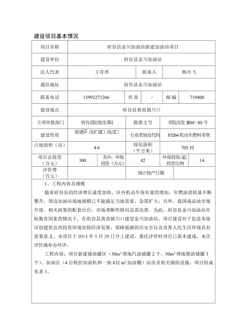 府谷县金川加油站新建加油站项目环境影响评价报告表.doc_第1页