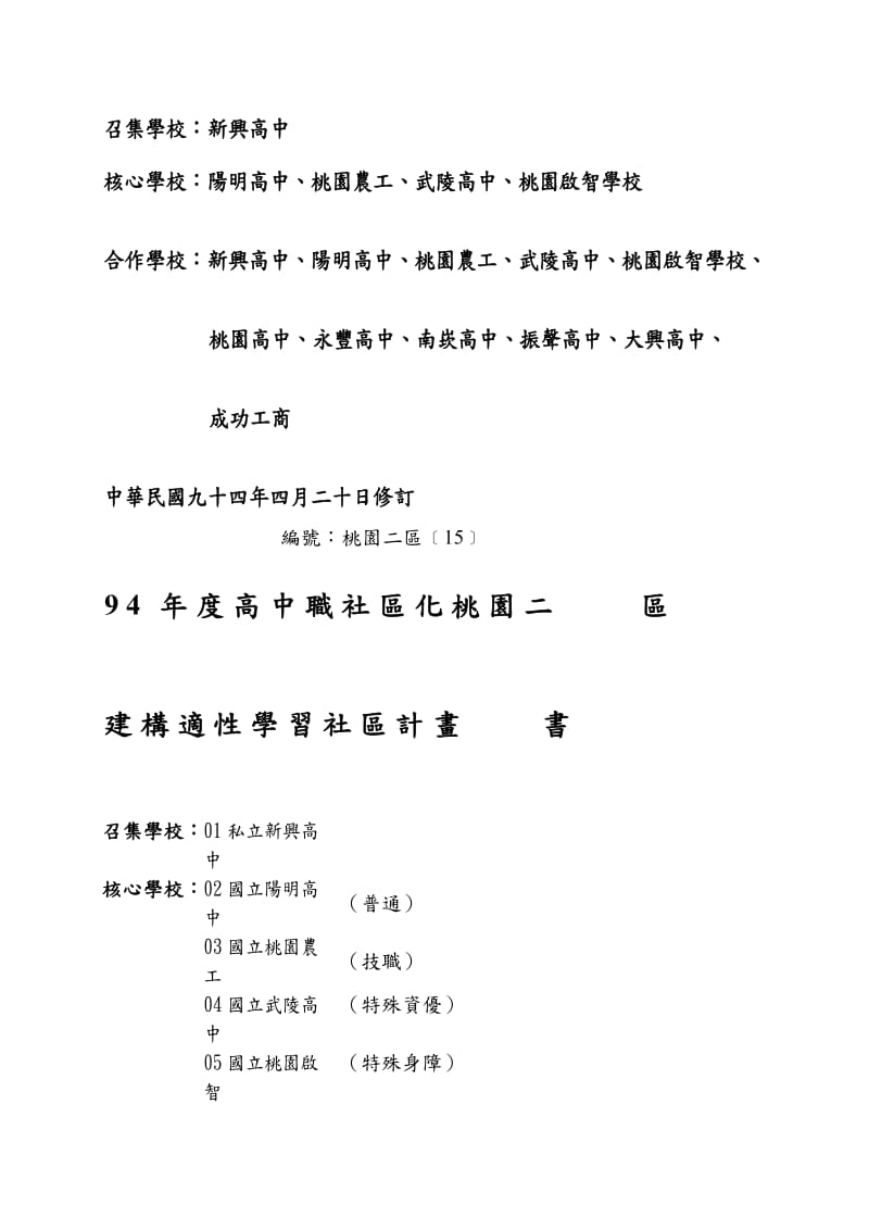 九十四年度高中职社区化桃园二区.doc_第2页