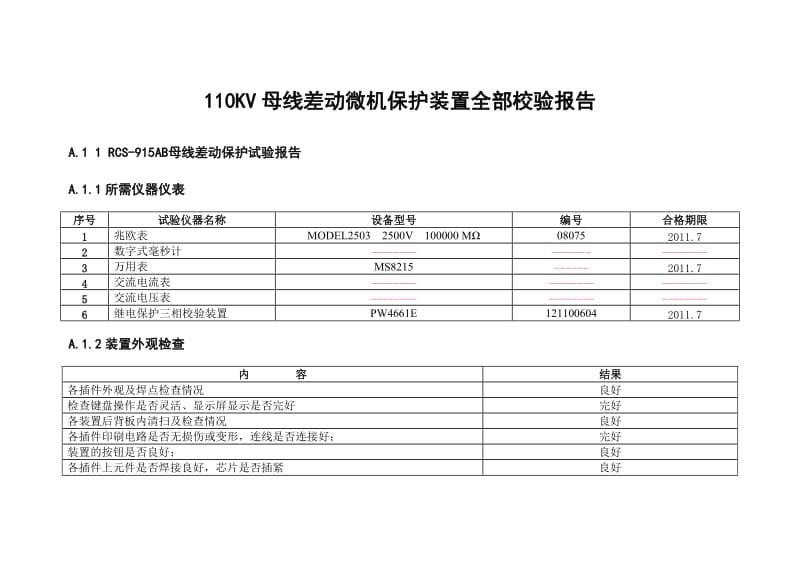 KV母线差动微机保护装置全部校验报告.doc_第1页