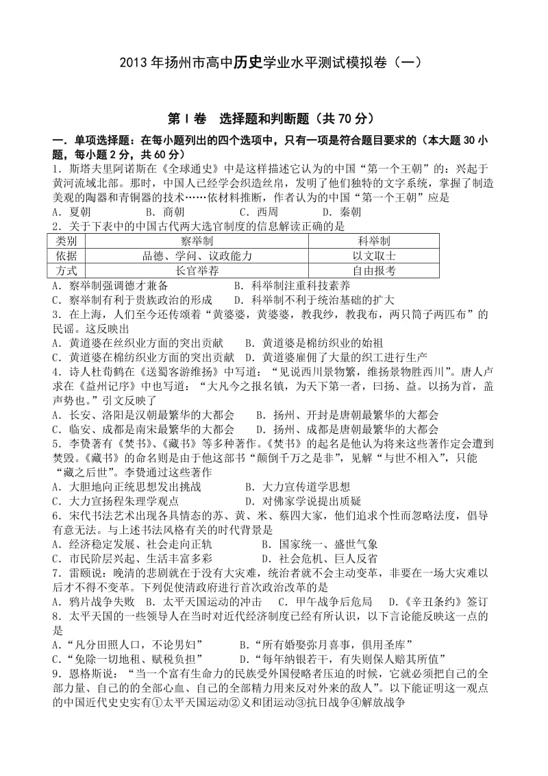 扬州市高中历史学业水平测试模拟卷(一).doc_第1页
