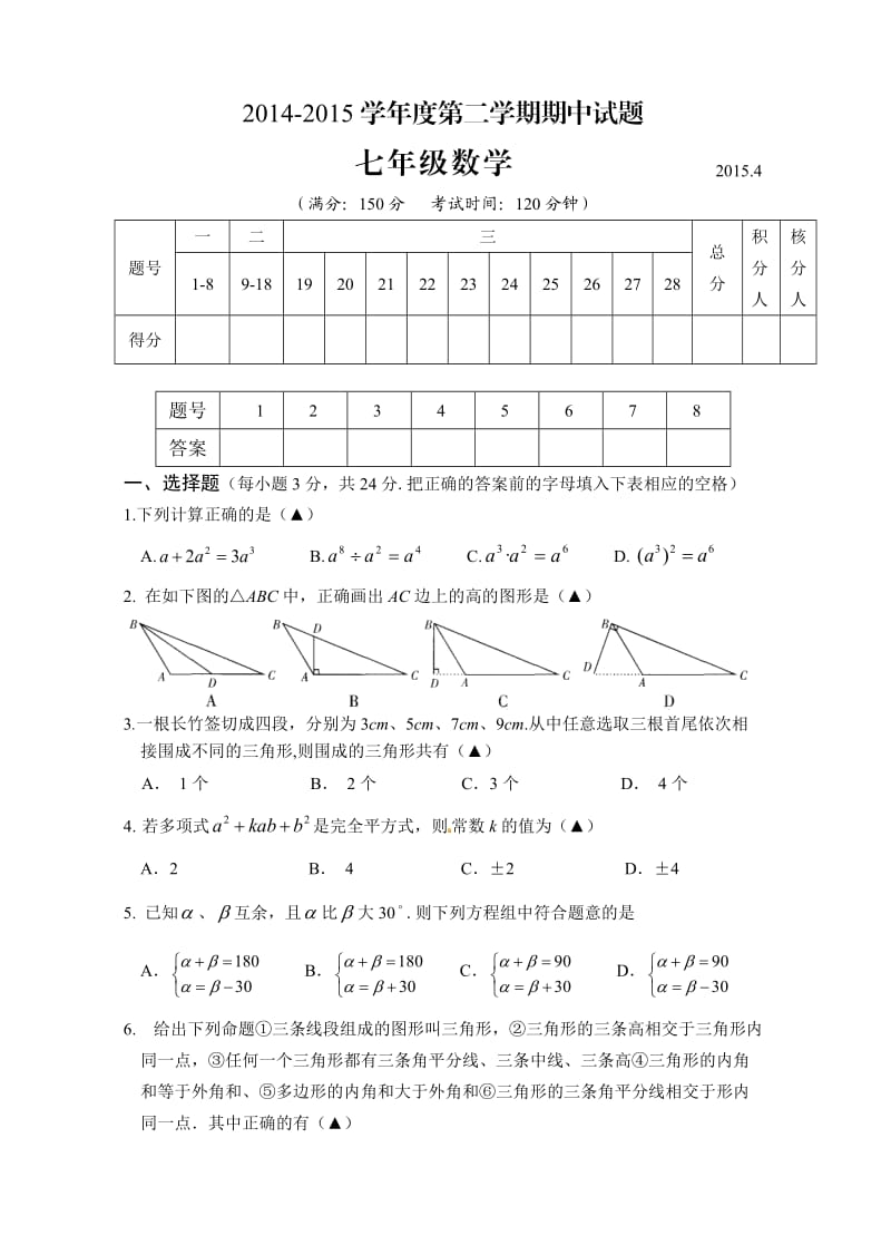 江苏省高邮市学七级下期中考试数学试题含答案.doc_第1页