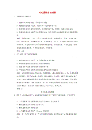 2013-2014高中物理 1.2 對(duì)動(dòng)量概念的理解課堂演練 教科版選修.doc