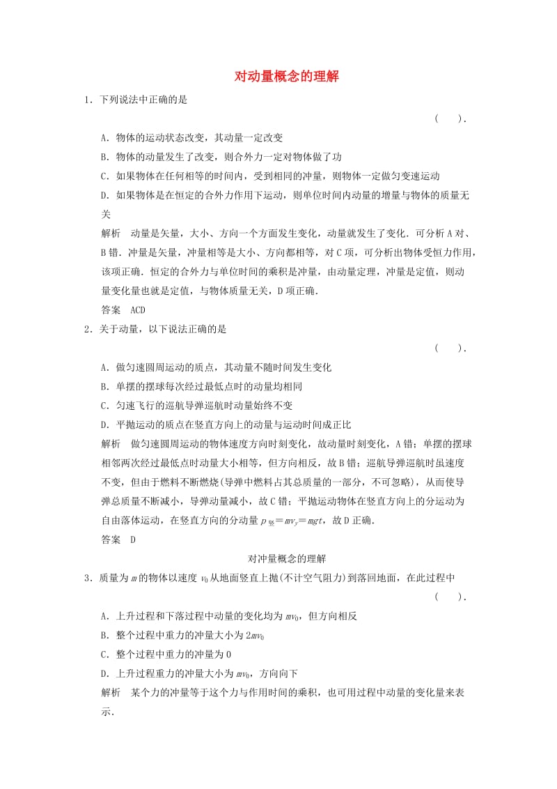 2013-2014高中物理 1.2 对动量概念的理解课堂演练 教科版选修.doc_第1页