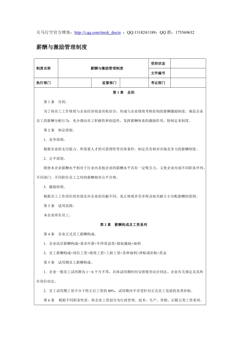 薪酬与激励管理制度.doc_第1页