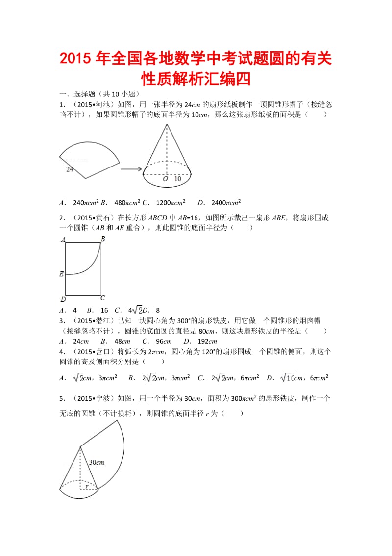 全国各地数学中考试题圆的有关性质解析汇编四.doc_第1页