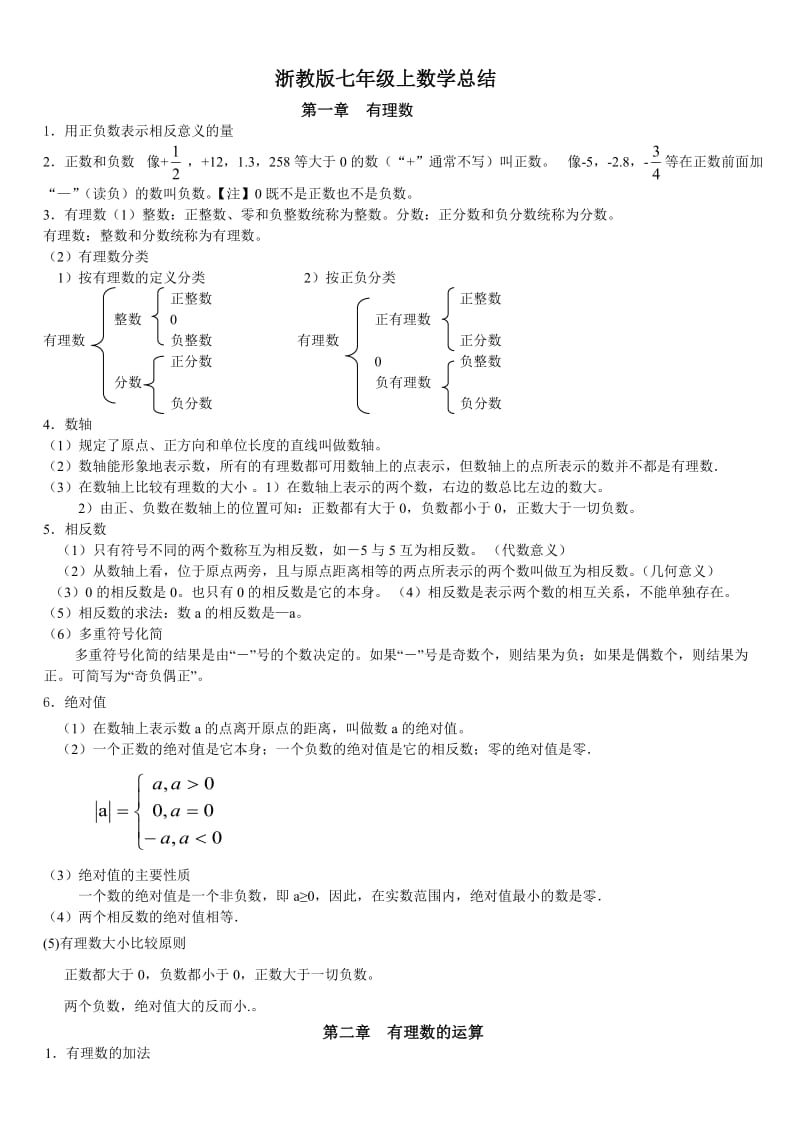 浙教版数学七年级上期末复习讲义大全.doc_第1页